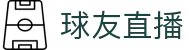 球友直播 · 官方中文唯一门户